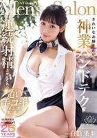 きれいなお姉さんが神業ハンドテクで連続射精させてくれる追い手コキメンズエステ　白浜果歩　　DVD　パッケージ