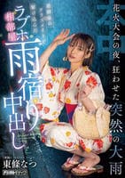 花火大会の夜、狂わせた突然の大雨　幼馴染のクラスメイトと駆け込んだラブホ相部屋雨宿り中出し　　DVD　パッケージ