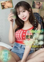 いちゃラブ密着特濃せっくちゅ　憧れの小那海あやを独占した一夜。　　DVD　パッケージ