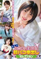 シロウト美少女即パコ中出しセレクション　　DVD　パッケージ