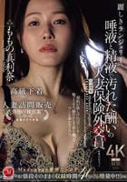 麗しきランジェリー、唾液と精液で汚れた酬いの人妻保険外交員　ももの真利奈　　DVD　パッケージ
