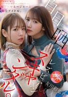 ビアンマネージャーと現役アイドル、白日に晒されたレズビアンスキャンダル。　　DVD　パッケージ