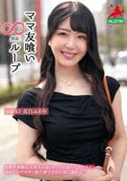ママ友喰い∞無限ループ　ｖｏｌ．６３　真白ふわり　　DVD　パッケージ