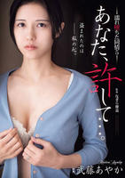 あなた、許して…。　濡れ堕ちた同情　５　　DVD　パッケージ