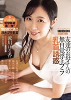 友達のお母さんの無自覚浮きブラ　乳首誘惑　　DVD　パッケージ