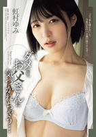 ダメです、お父さんに気づかれちゃう…　虹村ゆみ　　DVD　パッケージ