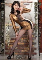 凛とした顔つきにメリハリボディー！清楚系セクシーお姉さんがエロい服を着たままお下品ＳＥＸ！！　　DVD　パッケージ