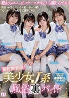 発射無制限！美少女Ｊ系風俗裏バイト　　DVD　パッケージ