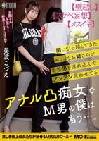 隣に引っ越してきたキレイなお姉さんが毎晩男を連れ込んでアンアン言わせてるアナル凸痴女でＭ男の僕はもう…。美波こづえ　　DVD　パッケージ