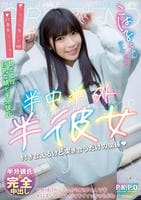 半中半外半彼女　こはる　　DVD　パッケージ