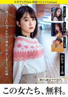 タダマン　Ｆｉｌｅｓ　特選ベスト［Ｙｅｌｌｏｗ］　都合のよいセフレたちに精飲と中出し盛り上がった記録　　DVD　パッケージ