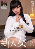 新人女王　凄く嫌だけど彼の為ならＭ性感で働ける、痴女にだってなれる　　DVD　パッケージ