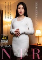 疑似体験ＮＴＲ　僕の妻は不倫をしている　　DVD　パッケージ