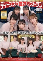 ディープスロート　レストラン　ｉｎ　東京　　DVD　パッケージ