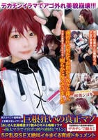 同人イベント初参加上京美少女レイヤーは巨根狂いの真正マゾ【おじさん全員唾液ゴク飲みＤキス＆嗚咽イラマ→極太マラで子宮ボコ殴り連続ピストン】性愛無知なド田舎娘を都会のデカチンで翻弄する５Ｐ乱交ＳＥＸ…　　DVD　パッケージ