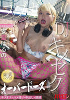 ブリブリガンギマリＤＪ媚薬ハブ酒オーバードーズキメセク　ＳＥＡＳＯＮ８　安堂はるの　　DVD　パッケージ