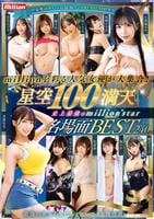 ｍｉｌｌｉｏｎを彩る人気女優が大集合！星空１００満天　史上最強のｍｉｌｌｉｏｎ　ｓｔａｒ　名場面ＢＥＳＴ　２４０ｍｉｎ　　DVD　パッケージ