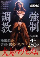 大人のマゾヒズム　強制調教　４人２８０分　　DVD　パッケージ
