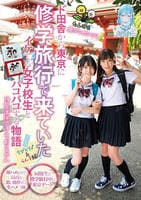 たんぽぽ☆プレゼンツ！ド田舎から東京に修学旅行で来ていたイケてる女子校生とパコパコする物語　ちびとり♂＆らん♀編　　DVD　パッケージ