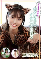 アニオタ彼女のボインなコスプレイカセ密着性交　　DVD　パッケージ