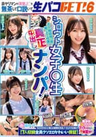 シロウト女子○生　真正中出しナンパ！　非ヤリマンの清楚Ｊ○を無茶して口説いて生パコＧＥＴ！　６　【７人収録　全員クソエロかわいい保証】　美少女７人だけに７７７の中出し大確変祭り　　DVD　パッケージ