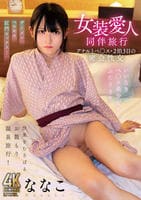 女装愛人同伴旅行アナルとペ○ス・２泊３日の密会性交ななこ　　DVD　パッケージ