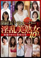 閉経五十路オーバー淫乱美熟女１０人初撮り中だし発情交尾～プレミアムベスト版～　　DVD　パッケージ