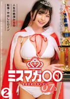 ミスマガ○○２０２Ｘ　グランプリ　～君の大きな夢に近づける～　人生の絶頂からの転落・中出しヒロイン　２　　DVD　パッケージ