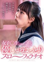 手を使わずにお口の中の感触だけをじっくりと味わう、女子○生たちの優しいねっとりスロ～フェラチオ　　DVD　パッケージ