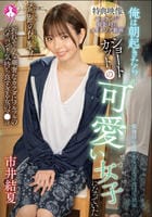 奇跡の体験！俺は朝起きたらショートカットの可愛い女子になっていた　／　市井結夏　　DVD　パッケージ