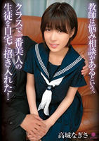 教師は悩み相談があるという、クラスで一番美人の生徒を自宅に招き入れた！　／　高城なぎさ　　DVD　パッケージ