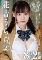 まるっと！　花音うらら　２　８時間２枚組　　DVD　パッケージ