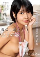 義父を弄ぶ息子の嫁　梅田みなみ　　DVD　パッケージ