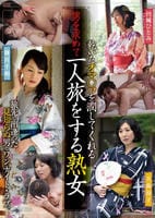乾いたオマ○コを潤してくれる男を求めて一人旅をする熟女　　DVD　パッケージ