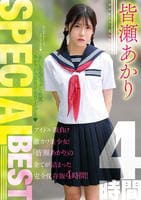 皆瀬あかり　ＳＰＥＣＩＡＬＢＥＳＴ　４時間　　DVD　パッケージ
