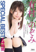 有村のぞみ　ＳＰＥＣＩＡＬ　ＢＥＳＴ　４時間　　DVD　パッケージ