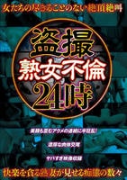 盗撮　熟女不倫２４時　　DVD　パッケージ