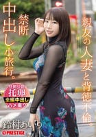 親友の人妻と背徳不倫。禁断中出し小旅行。　　DVD　パッケージ