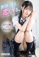 制服のまま、恋してる。完全主観性春３ＳＥＸ　　DVD　パッケージ