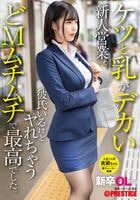 新卒ＯＬちゃん　ケツと乳がデカい新人営業。彼氏いるけどヤれちゃうどＭムチムチで最高でした。　新卒入社黄瀬ちゃん　　DVD　パッケージ