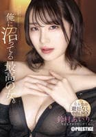 俺に沼ってる最高の女。　男本位の避妊なし中出しＳＥＸ　　DVD　パッケージ