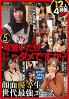 可愛いだけじゃダメですか？　顔だけでヌケる保証！　顔面優等生　世代最強エース　１２人４時間ＳＰ　５　　DVD　パッケージ