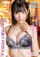 その声、反則級。アニメ主人公みたいなカワイイ声で追い詰められる甘声サディスティックナイト　胡桃さくら　　DVD　パッケージ