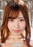 顔面白濁　逢沢みゆの美顔に思いっきり精子をぶっかけまくった全２０発　　DVD　パッケージ