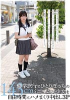 修学旅行でひとりぼっちの１４３ｃｍミニマム美少女を自由時間にハメまくり中出し３Ｐ　　DVD　パッケージ