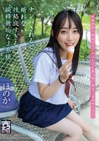 ナンパされると断れない性格良すぎる純粋無垢なＪ系娘　ほのか　　DVD　パッケージ