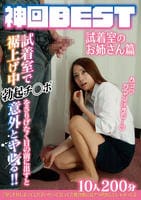 神回ＢＥＳＴ　試着室で裾上げ中勃起チ○ポをさりげなく目の前に出すと意外とヤレる！！　１０人２００分　　DVD　パッケージ