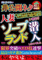 人妻ソープランドいきなり潜入しちゃいました　　DVD　パッケージ