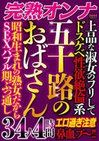 五十路のおばさん　３４人４時間　エロ過ぎ注意　　DVD　パッケージ