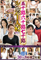 五十路六十路七十路　シルバー人材限定！！職場で精を出すドスケベ完熟おばさんの中出し性交　３０人８時間２枚組　　DVD　パッケージ